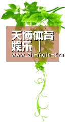 天博体育娱乐 | 体育娱乐服务