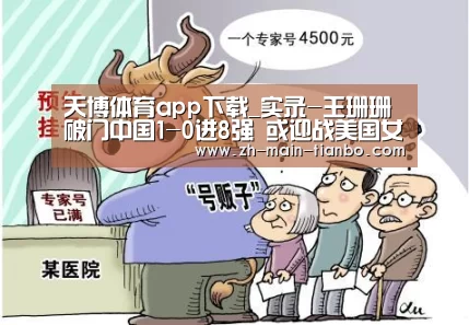 天博体育app下载_实录-王珊珊破门中国1-0进8强 或迎战美国女足(图1) 天博体育入口