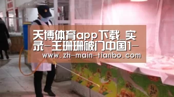 天博体育app下载_实录-王珊珊破门中国1-0进8强 或迎战美国女足(图3) 天博体育app