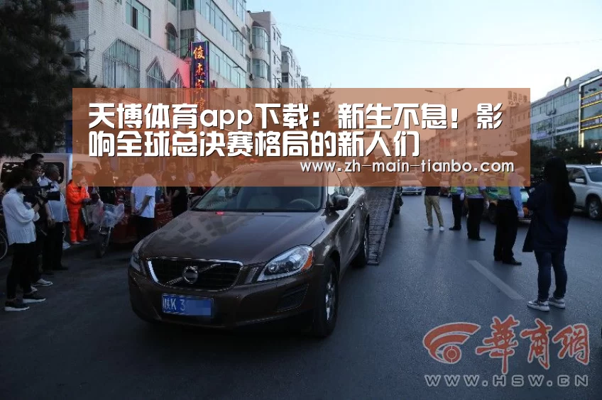 天博体育app下载:新生不息!影响全球总决赛格局的新人们(图2) 天博体育入口