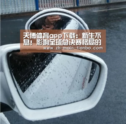天博体育app下载:新生不息!影响全球总决赛格局的新人们(图1) 天博体育入口