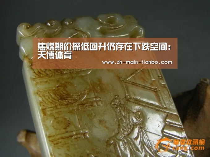 焦煤期价探低回升仍存在下跌空间:天博体育(图1) 天博体育app