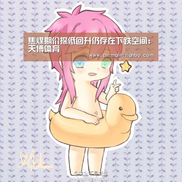 焦煤期价探低回升仍存在下跌空间:天博体育(图2) 天博体育app