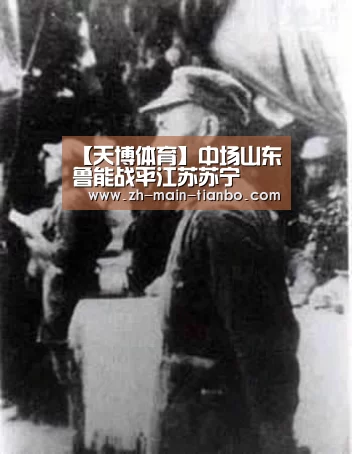 【天博体育】中场山东鲁能战平江苏苏宁(图2) 天博体育app