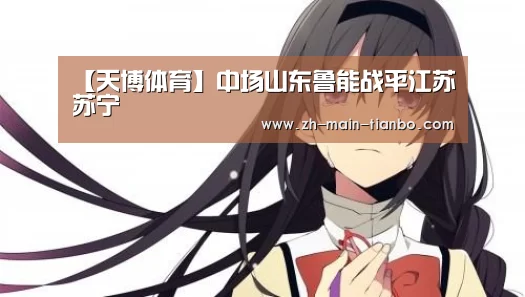 【天博体育】中场山东鲁能战平江苏苏宁(图3) 天博体育