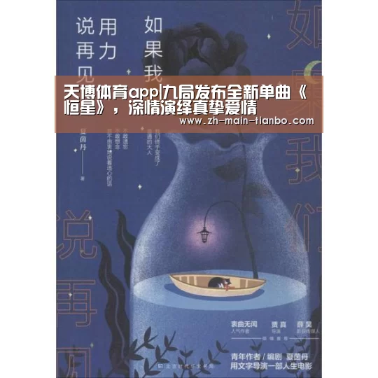 天博体育app|九局发布全新单曲《恒星》,深情演绎真挚爱情(图2) 天博体育app下载