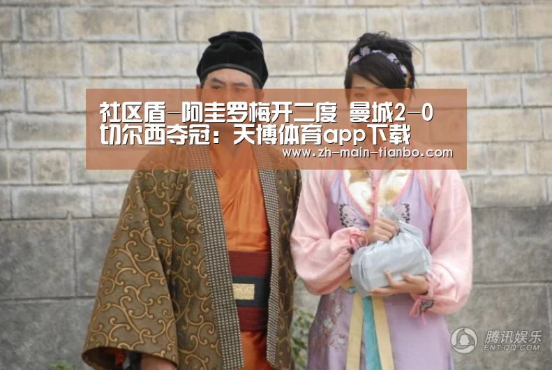 社区盾-阿圭罗梅开二度 曼城2-0切尔西夺冠:天博体育app下载(图1) 天博体育app下载
