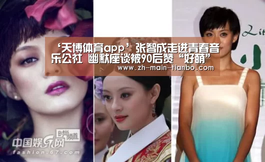 ‘天博体育app’张智成走进青春音乐公社 幽默座谈被90后赞“好萌”(图1) 天博体育入口