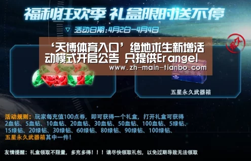 ‘天博体育入口’绝地求生新增活动模式开启公告 只提供Erangel地图TPP模式(图1) 天博体育app