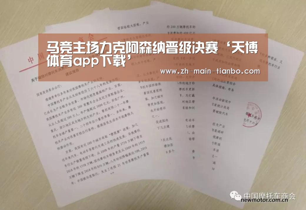 马竞主场力克阿森纳晋级决赛‘天博体育app下载’(图3) 天博体育入口
