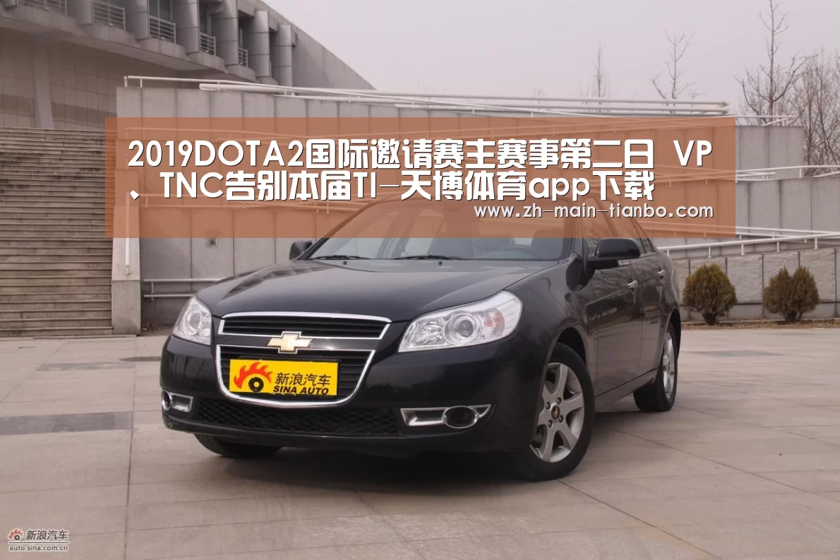 2019DOTA2国际邀请赛主赛事第二日 VP、TNC告别本届TI-天博体育app下载(图3) 天博体育入口