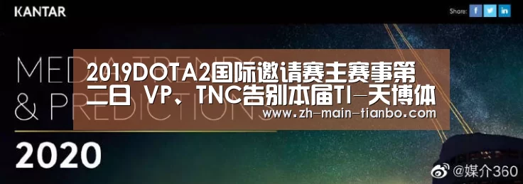 2019DOTA2国际邀请赛主赛事第二日 VP、TNC告别本届TI-天博体育app下载(图2) 天博体育
