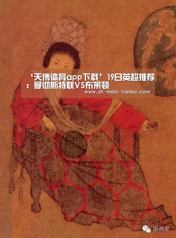 ‘天博体育app下载’19日英超推荐:曼彻斯特联VS布莱顿(图1) 天博体育app下载