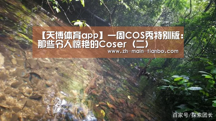 【天博体育app】一周COS秀特别版:那些令人惊艳的Coser(二)(图1) 天博体育入口