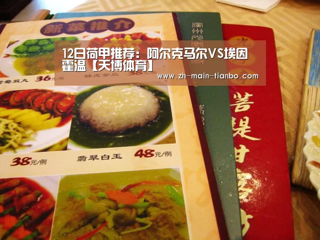12日荷甲推荐:阿尔克马尔VS埃因霍温【天博体育】(图1) 天博体育app下载