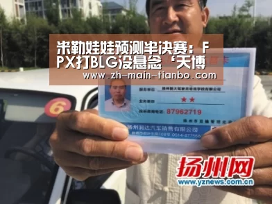 米勒娃娃预测半决赛:FPX打BLG没悬念‘天博体育入口’(图3) 天博体育app
