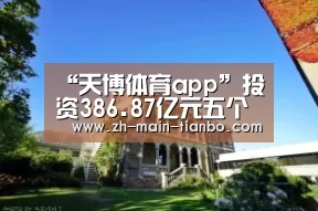 “天博体育app”投资386.87亿元五个抽水蓄能电站同时开工(图3) 天博体育