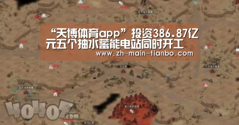 “天博体育app”投资386.87亿元五个抽水蓄能电站同时开工(图2) 天博体育