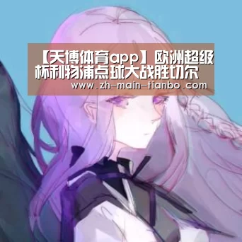 天博体育app下载