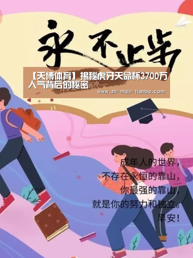 【天博体育】揭秘虎牙天命杯3700万人气背后的秘密(图2) 天博体育app下载