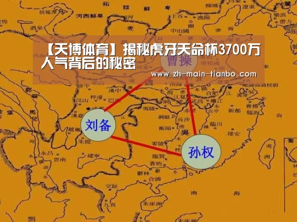 【天博体育】揭秘虎牙天命杯3700万人气背后的秘密(图1) 天博体育app下载