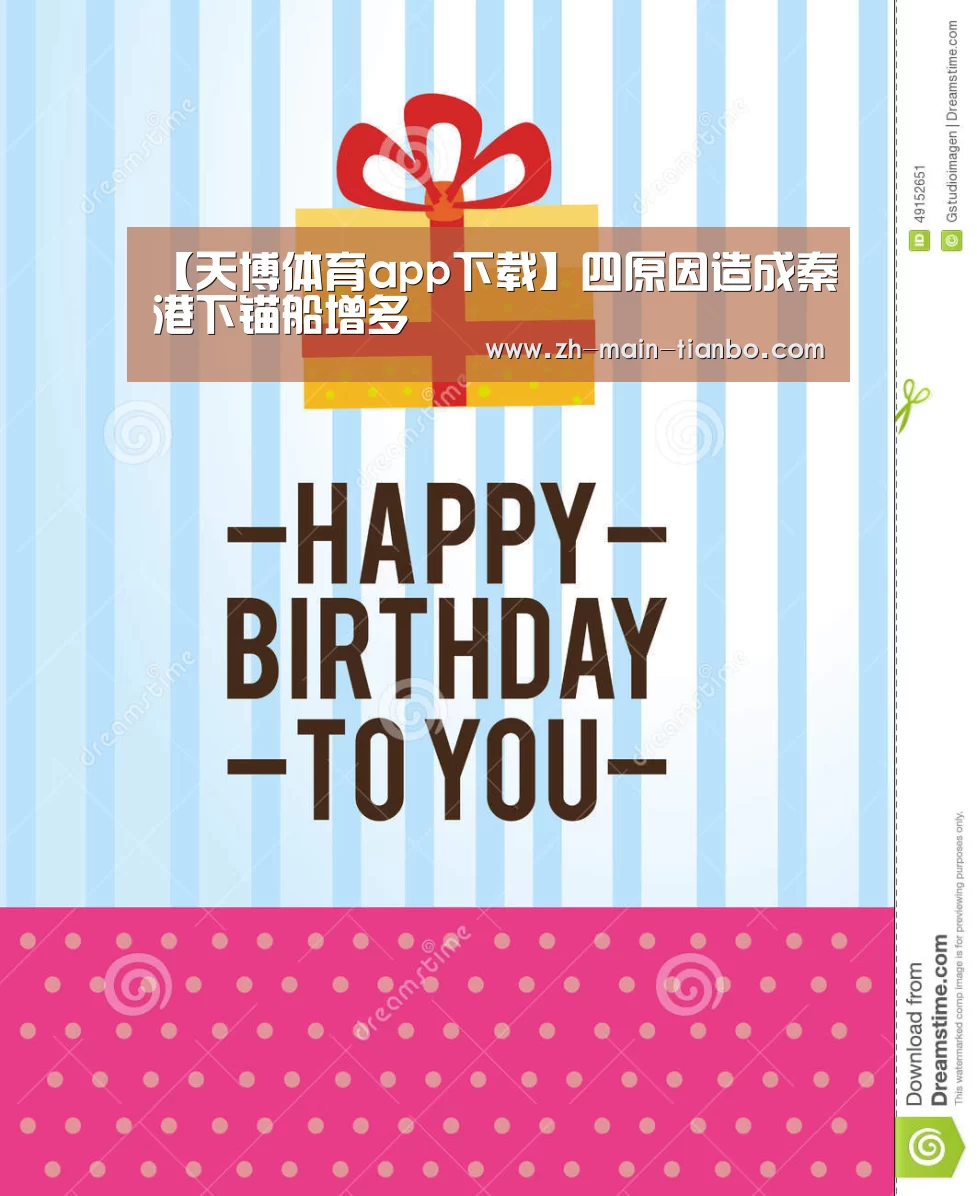 【天博体育app下载】四原因造成秦港下锚船增多(图2) 天博体育app