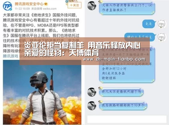 炎亚纶拒当复制羊 用音乐释放内心亲爱的怪物:天博体育(图4) 天博体育入口