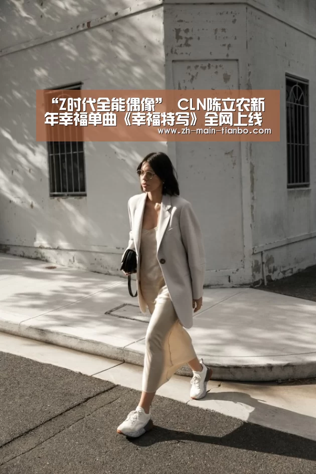 “Z时代全能偶像” CLN陈立农新年幸福单曲《幸福特写》全网上线 2020 “拜托请喜欢我”‘天博体育’(图2) 天博体育app下载