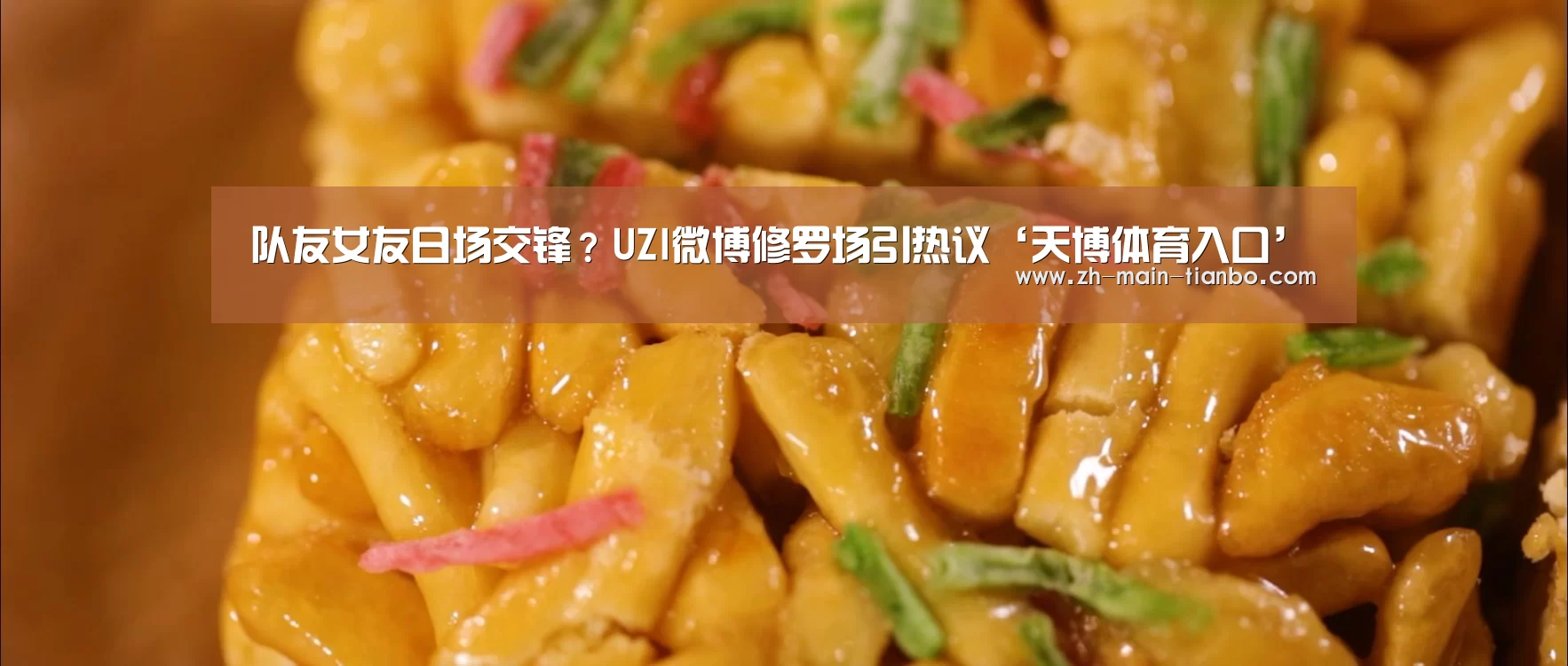 队友女友日场交锋?UZI微博修罗场引热议‘天博体育入口’(图1) 天博体育