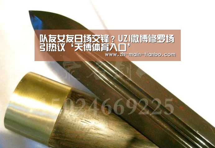 队友女友日场交锋?UZI微博修罗场引热议‘天博体育入口’(图2) 天博体育app